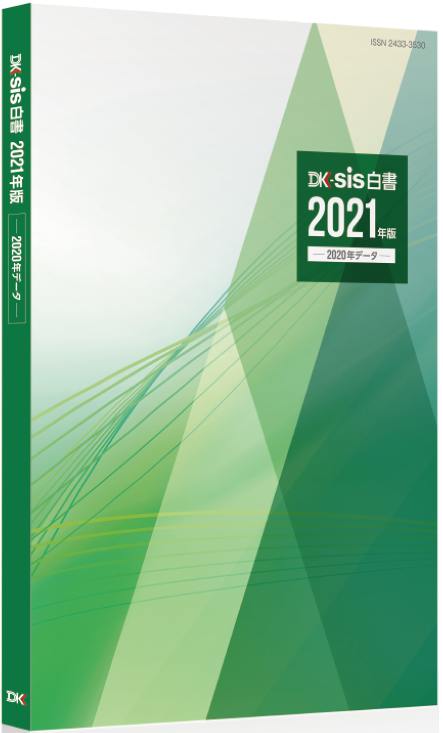 月刊遊技通信 DK-SIS白書2021年版－2020年データ－