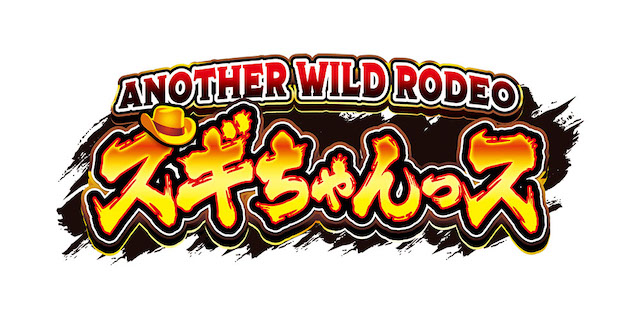 アナザー要素が満載! 「P ANOTHER WILD RODEO〜スギちゃんっス〜」 | 【遊技通信web】パチンコ・パチスロ業界の専門情報を配信