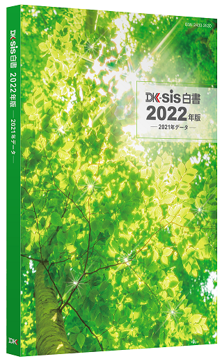 DK-SIS白書2022年版－2021年データ－
