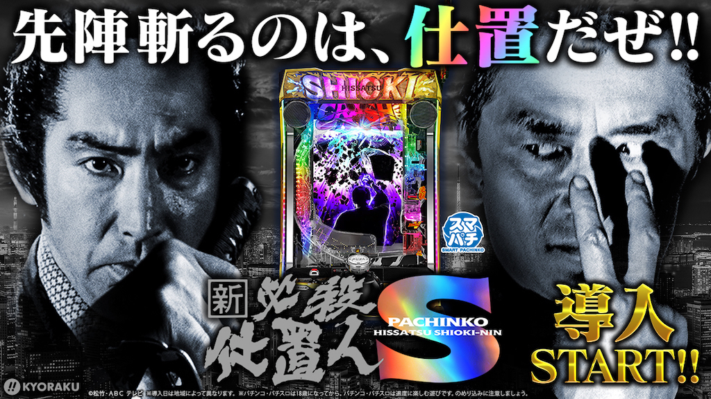 最新！ スマパチ 必殺仕置人 実機！