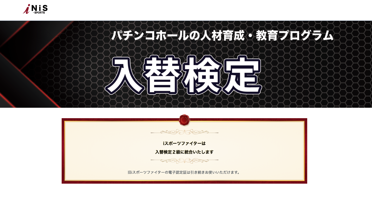 日本iスポーツ機構が遊技機の入替力を認定する「入替検定」を開始