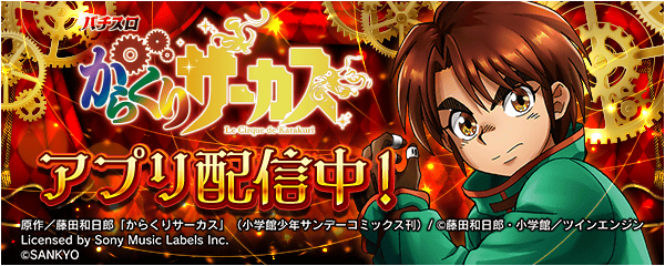 パチスロ からくりサーカス」が無料パチンコ・パチスロアプリ「777Real