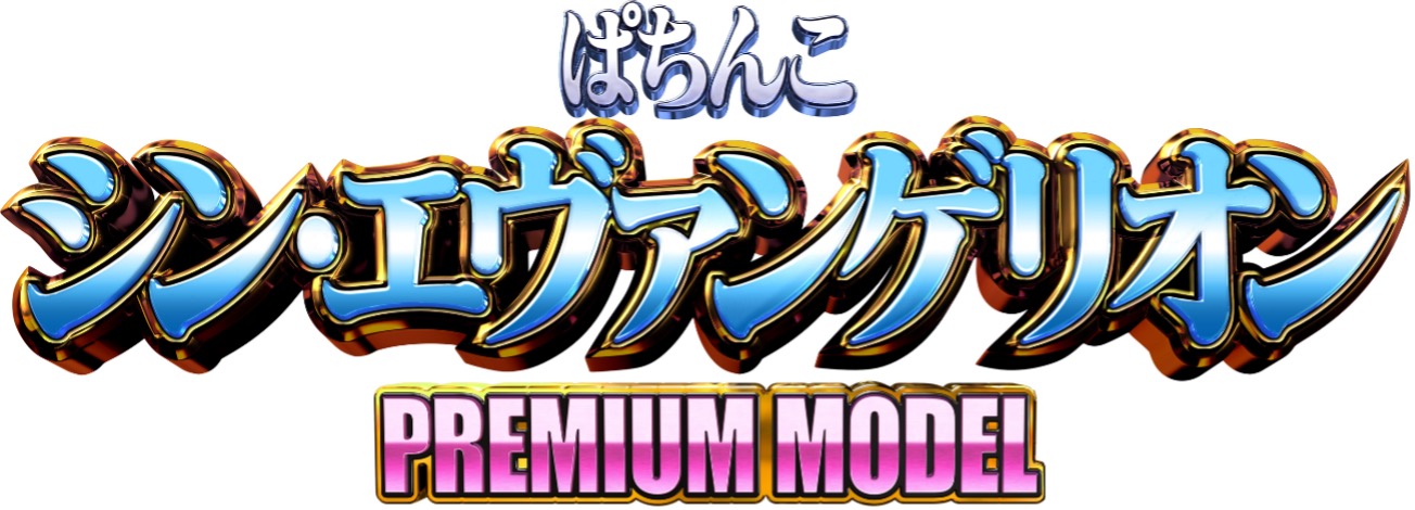 正統派の甘デジが完成！「ぱちんこ シン・エヴァンゲリオン PREMIUM