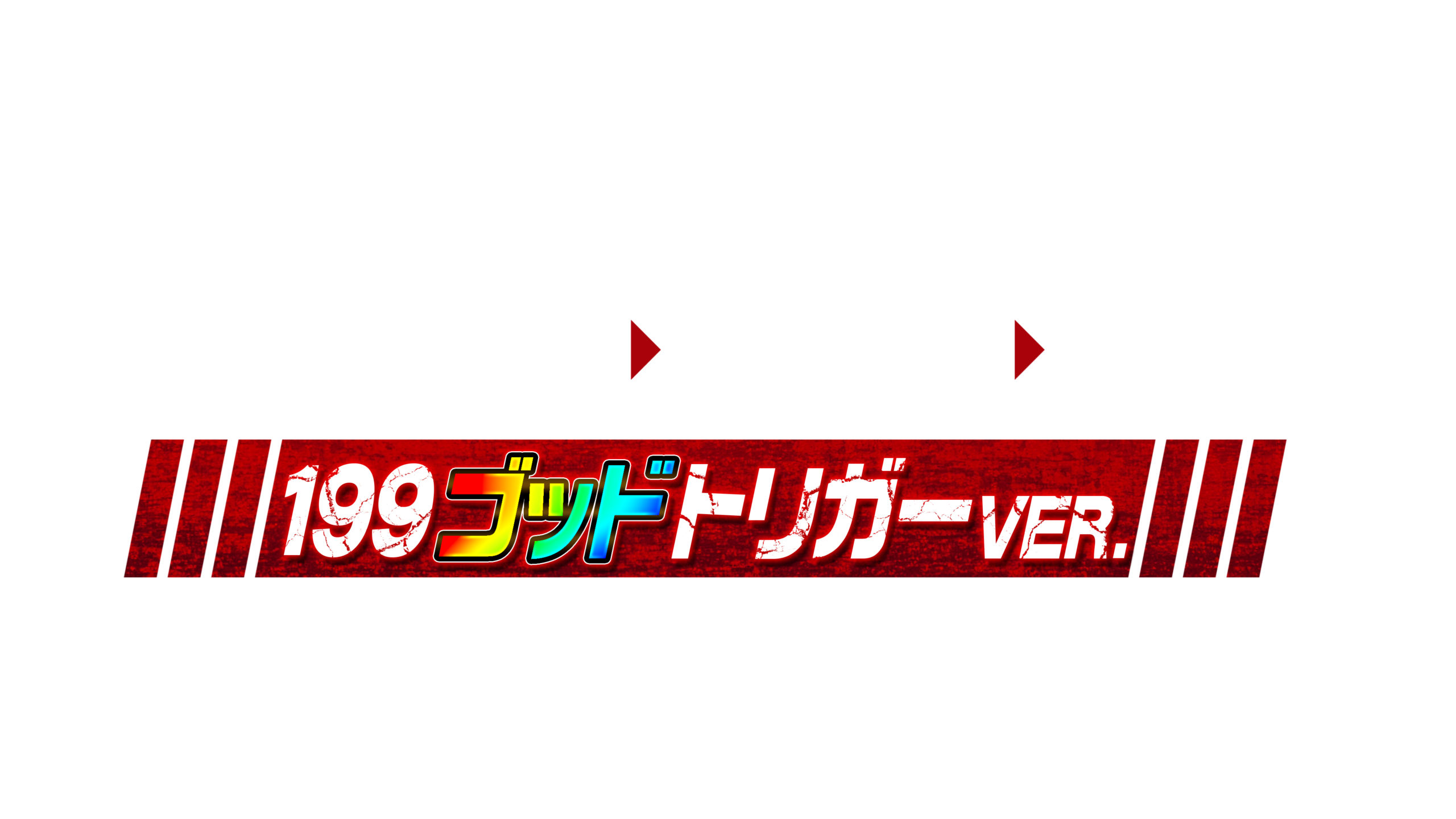 結合崩壊LVを上げてLTを掴み取れ！「Pゴッドイーター199ゴッドトリガー