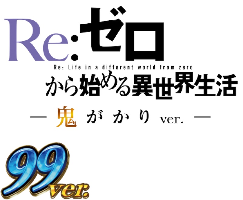 鬼がかりの新スペックが甘デジで新登場！「P Re:ゼロから始める異世界