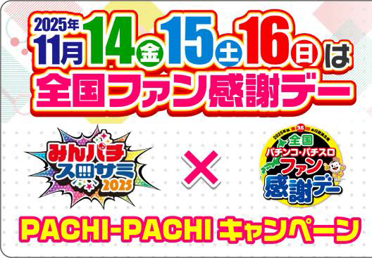 みんなのパチンコ・パチスロ サミット2025」とファン感が連携 | 【遊技