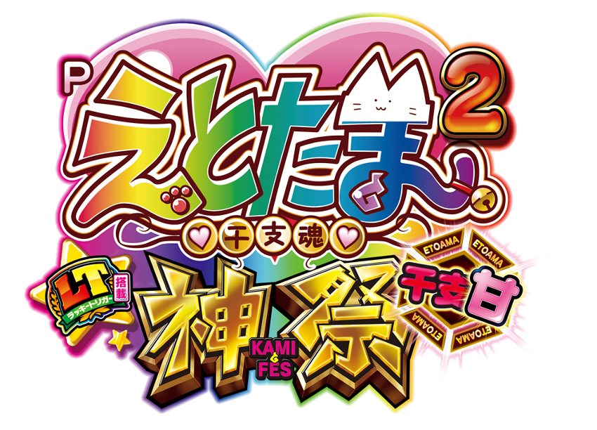 Pえとたま2神祭LT(エラー解除済み)パチンコ無加工実機 Pえとたま2神祭LT(エラー解除済み)パチンコ無加工実機 【公式通販】