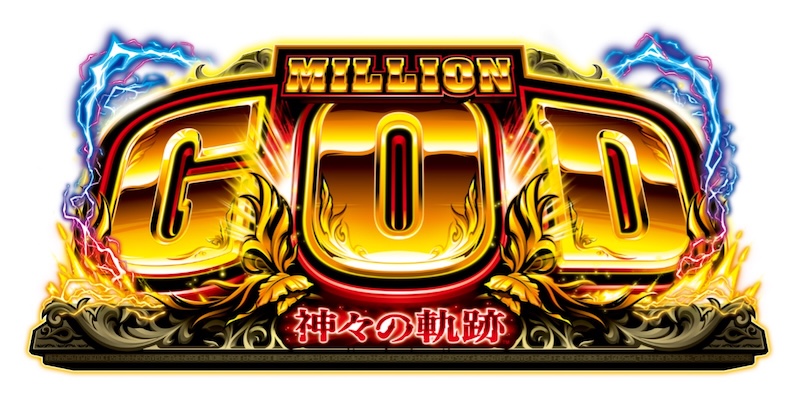 継がれし王道』と『昇華せし覇道』。 王座君臨！「スマスロ